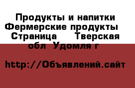 Продукты и напитки Фермерские продукты - Страница 2 . Тверская обл.,Удомля г.